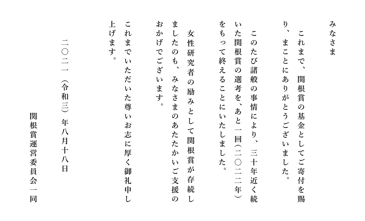謝辞